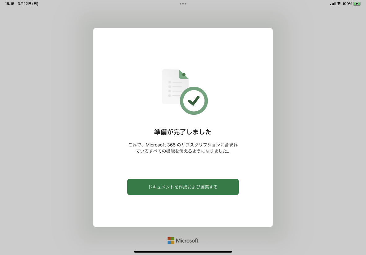 これで、Microsoft 365 サブスクリプションのすべての機能を使えるようになりました。