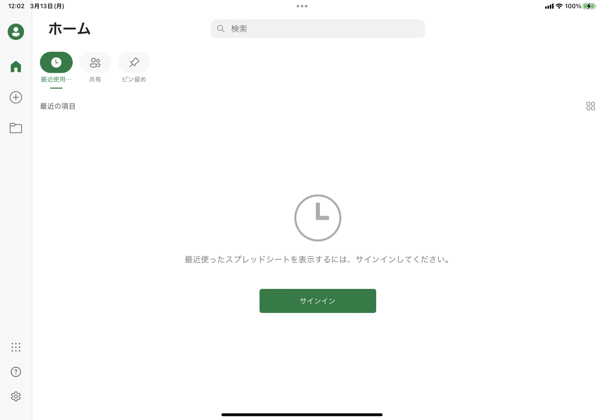 最近使ったスプレッドシートを表示するには、サインインしてください。