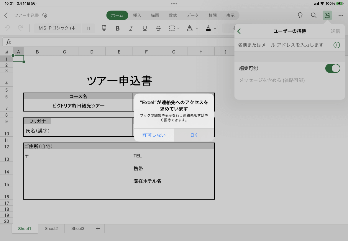 "Excel"が連絡先へのアクセスを求めています ブックの編集や表示を行う連絡先をすばやく招待できます。