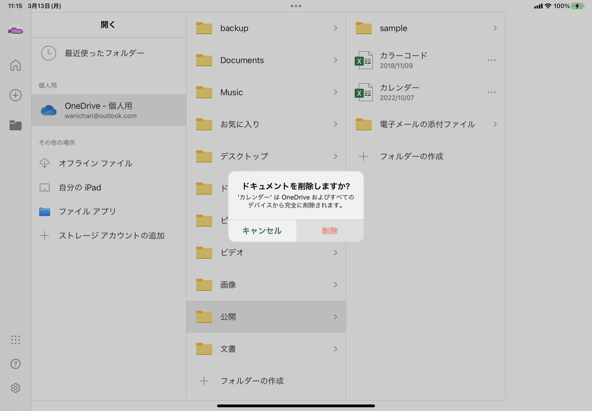 'カレンダー' は OneDrive およびすべてのデバイスから完全に削除されます。