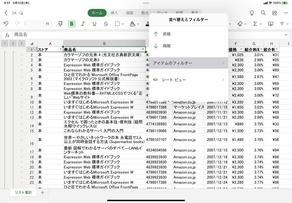 Excel For Ipad フィルターの中で検索するには