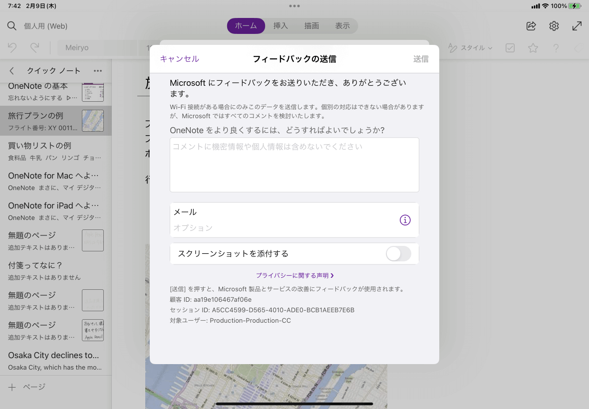 Microsoft にフィードバックをお送りいただき、ありがとうございます。Wi-Fi 接続がある場合にのみこのデータを送信します。個別の対応はできない場合がありますが、Microsoft ではすべてのコメントを検討いたします。OneNote をより良くするには、どうすればよいでしょうか?