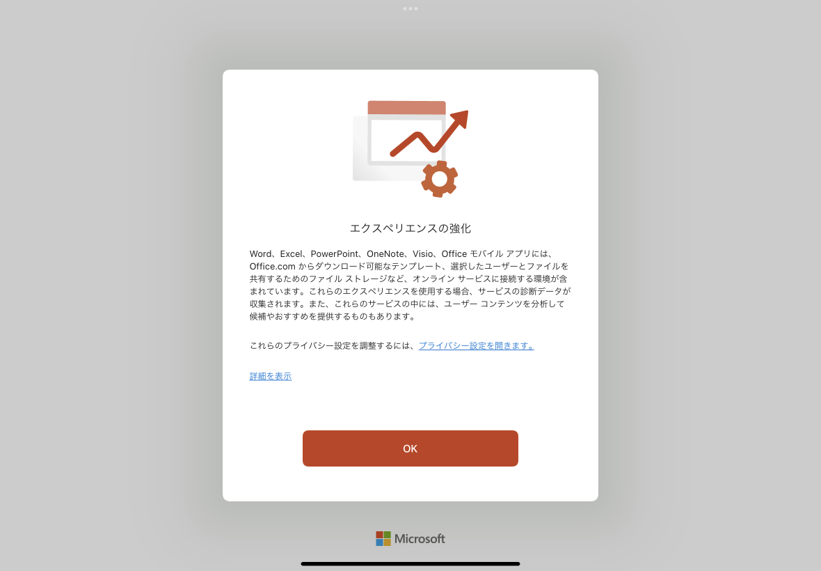 Word、Excel、PowerPoint、OneNote、Visio、Office モバイル アプリには、Office.com からダウンロード可能なテンプレート、選択したユーザーとファイルを共有するためのファイル ストレージなど、オンライン サービスに接続する環境が含まれています。これらのエクスペリエンスを使用する場合、サービスの診断データが収集されます。また、これらのサービスの中には、ユーザー コンテンツを分析して候補やおすすめを提供するものもあります。これらのプライバシー設定を調整するには、プライバシー設定を開きます。