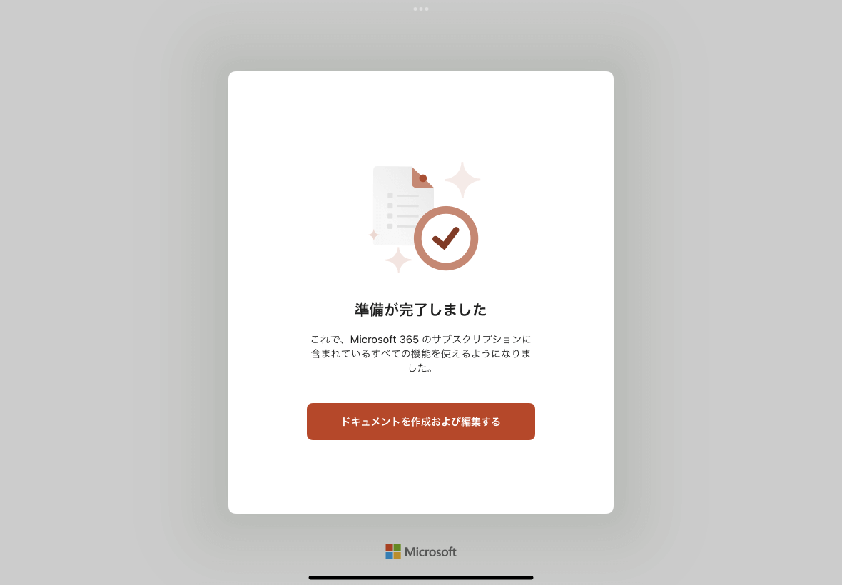 これで、Microsoft 365 サブスクリプションのすべての機能を使えるようになりました。