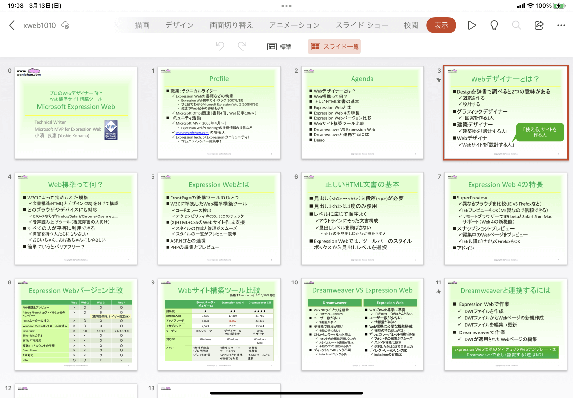 スライド一覧表示 プレゼンテーションに含まれるすべてのスライドのサムネイルを表示します。スライドの並べ替えが簡単にできるようになります。