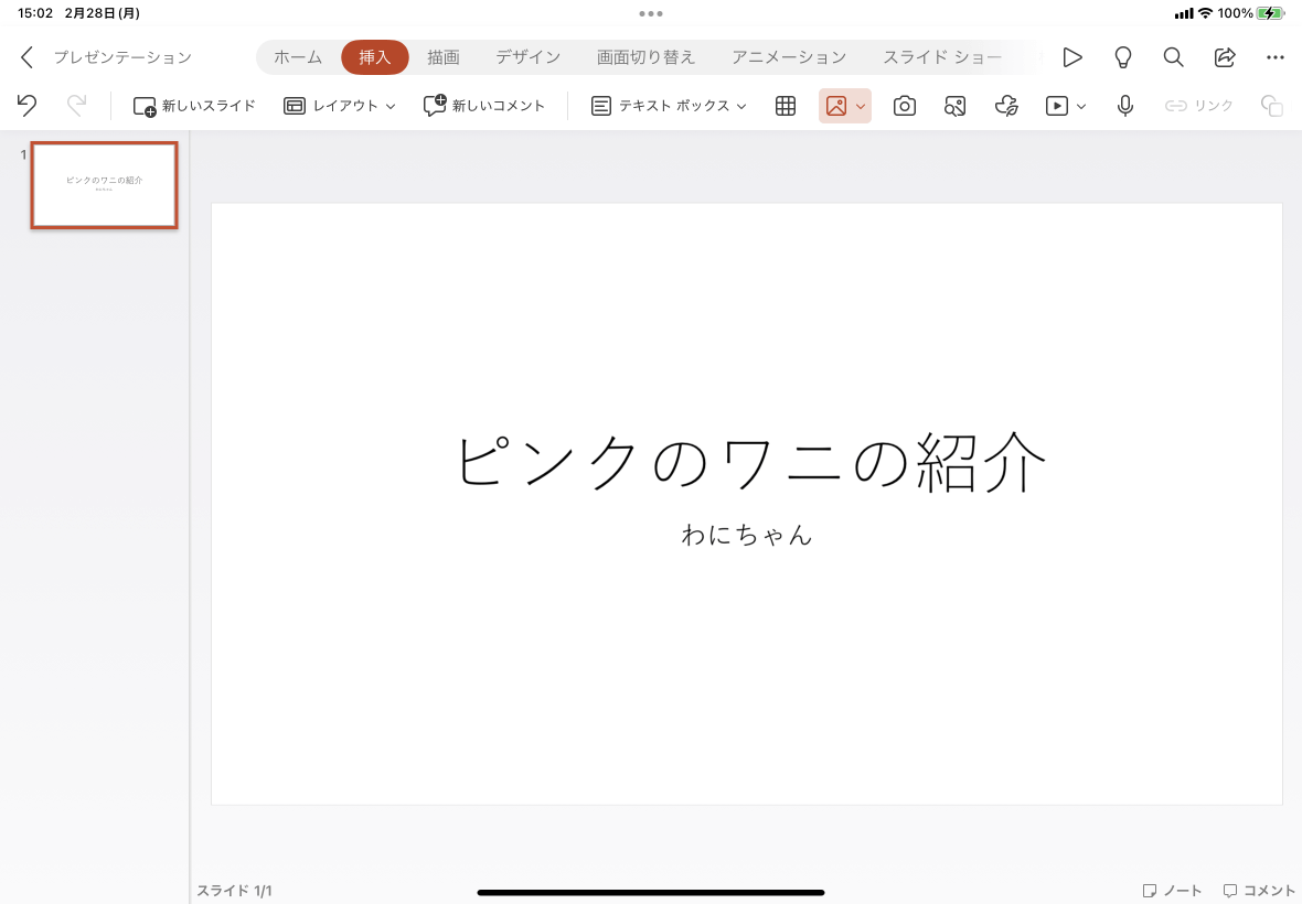Powerpoint For Ipad 画像を挿入するには