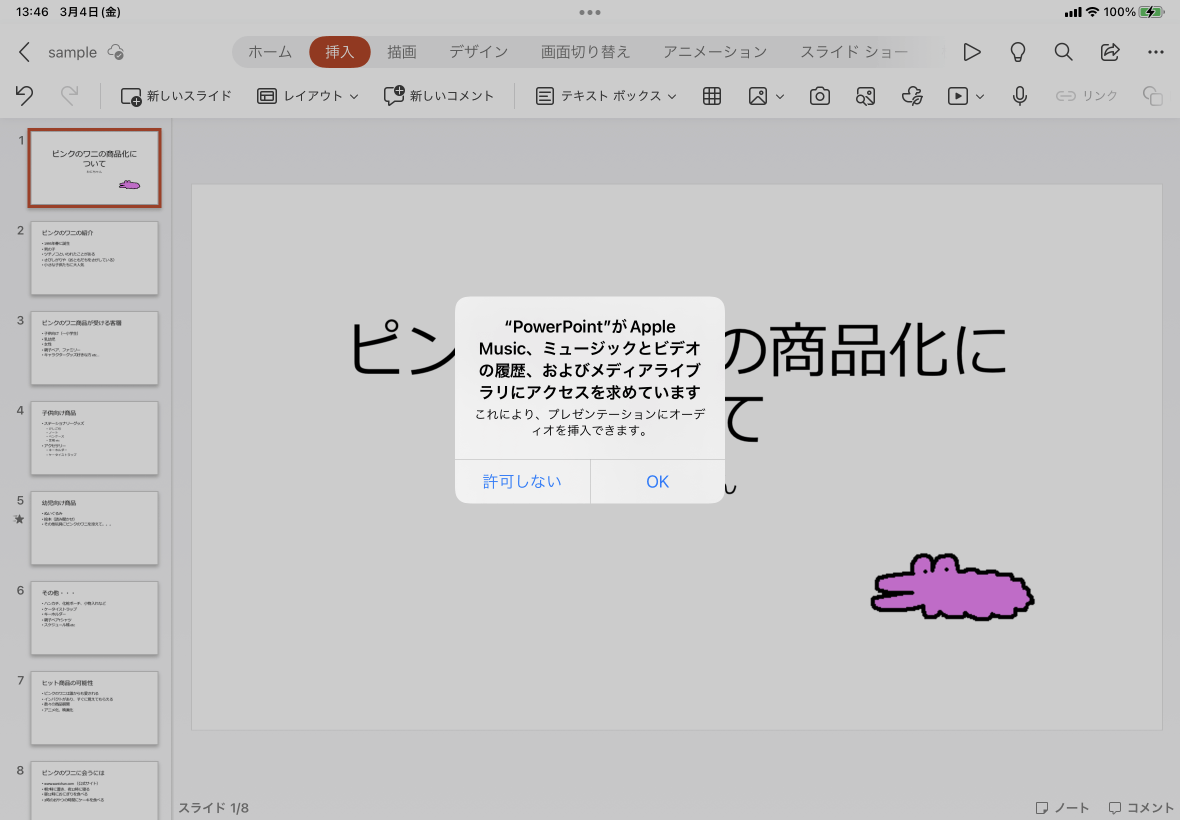 これにより、プレゼンテーションにオーディオを挿入できます。