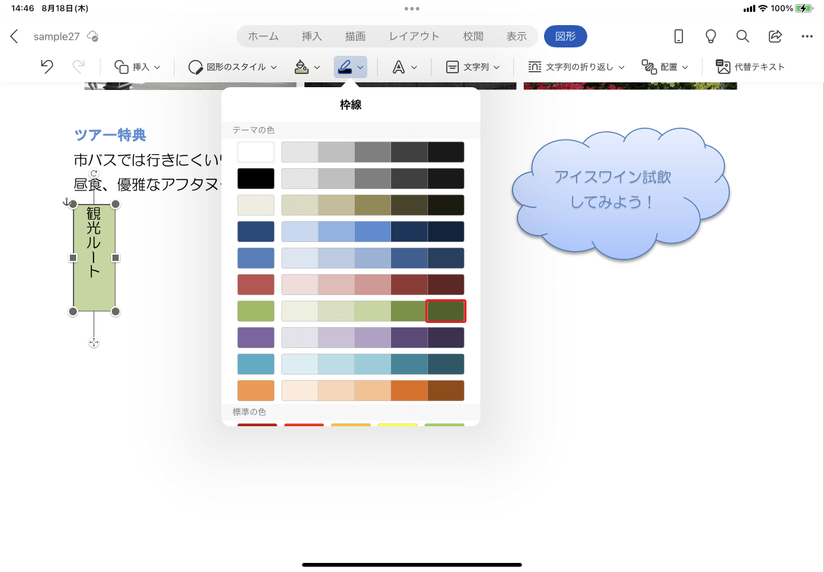 Word For Ipad テキストボックスの枠線の色を変更するには