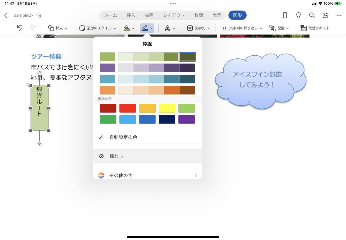 Word For Ipad テキストボックスの枠線の色を変更するには