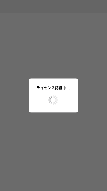 ライセンス認証中...
