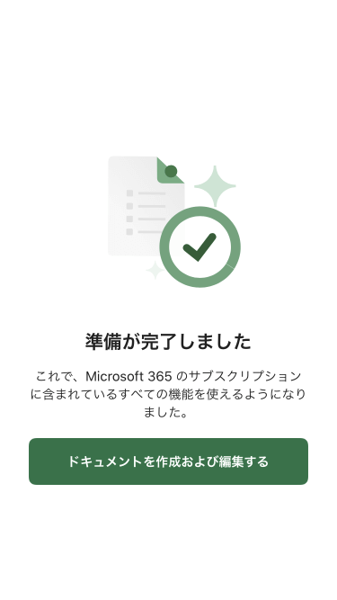 これで、Microsoft 365 サブスクリプションのすべての機能を使えるようになりました。