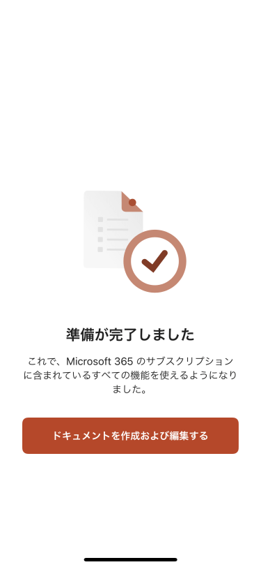 これで、Microsoft 365 サブスクリプションのすべての機能を使えるようになりました。