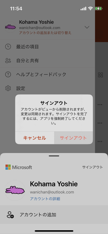 アカウントがビューから削除されますが、変更は同期されます。サインアウトを完了するには、アプリを強制終了してください。