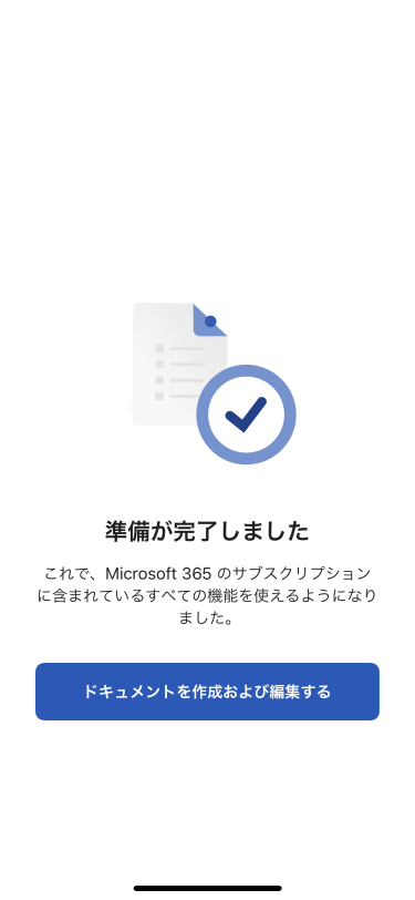 これで、Microsoft 365 サブスクリプションのすべての機能を使えるようになりました。