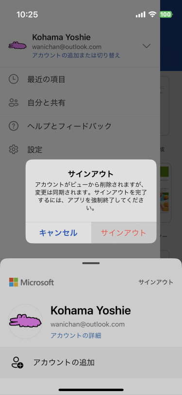 アカウントがビューから削除されますが、変更は同期されます。サインアウトを完了するには、アプリを強制終了してください。