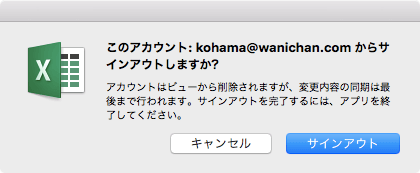 このアカウントからサインアウトしますか? アカウントはビューから削除されますが、変更内容の同期は最後まで行います。サインアウトを完了するには、アプリを終了してください。