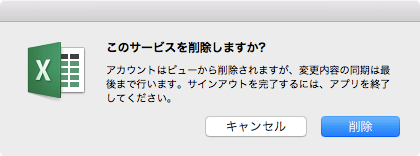 アカウントはビューから削除されますが、変更内容の同期は最後まで行います。アカウントを完了するには、アプリを終了してください。