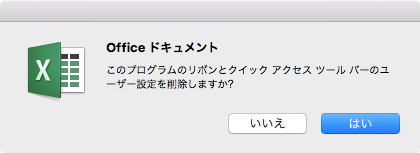 このプログラムのリボンとクイック アクセス ツールバーのユーザー設定を削除しますか?