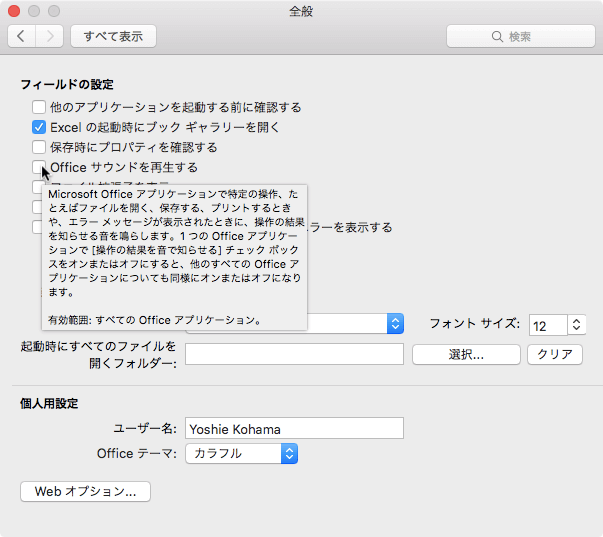 Microsoft Officeアプリケーションで特定の操作、たとえばファイルを開く、保存する、プリントするときや、エラーメッセージが表示されたときに、操作の結果を知らせる音を鳴らします。1つのOfficeアプリケーションで［操作の結果を音で知らせる］チェックボックスをオンまたはオフにすると、他のすべてのOfficeアプリケーションについても同様にオンまたはオフになります。有効範囲: すべてのOfficeアプリケーション