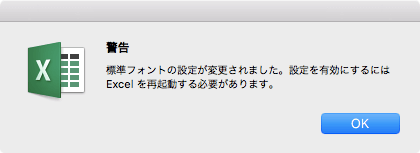 標準フォントの設定が変更されました。設定を有効にするにはExcelを再起動する必要があります。