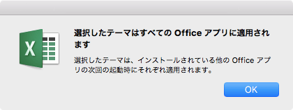選択したテーマは、インストールされている他の Office アプリの次回の起動時にそれぞれ適用されます。