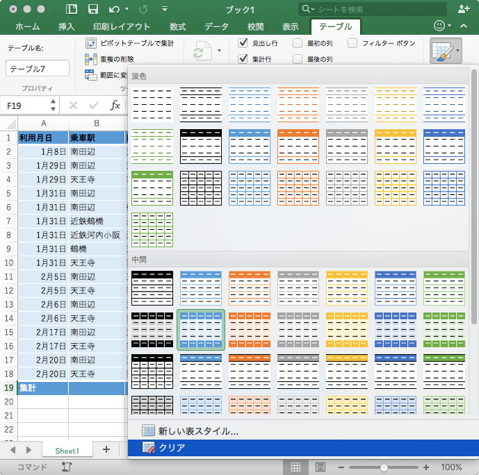 Excel 2016 for Mac：テーブルのスタイルをクリアにするには