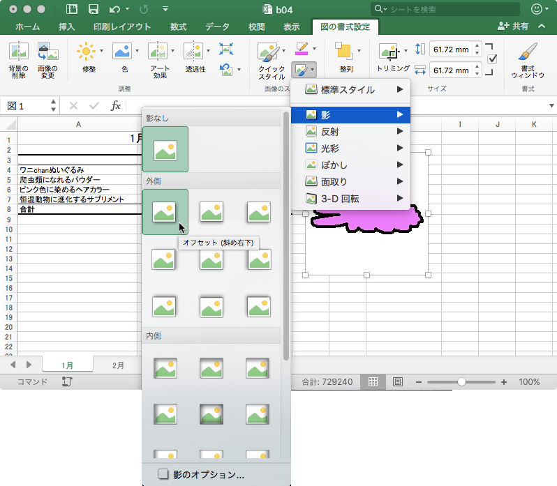 Excel 16 For Mac 図に影や3dなどの効果を適用するには