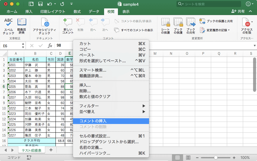 Excel 2016 for Mac：コメントを挿入するには
