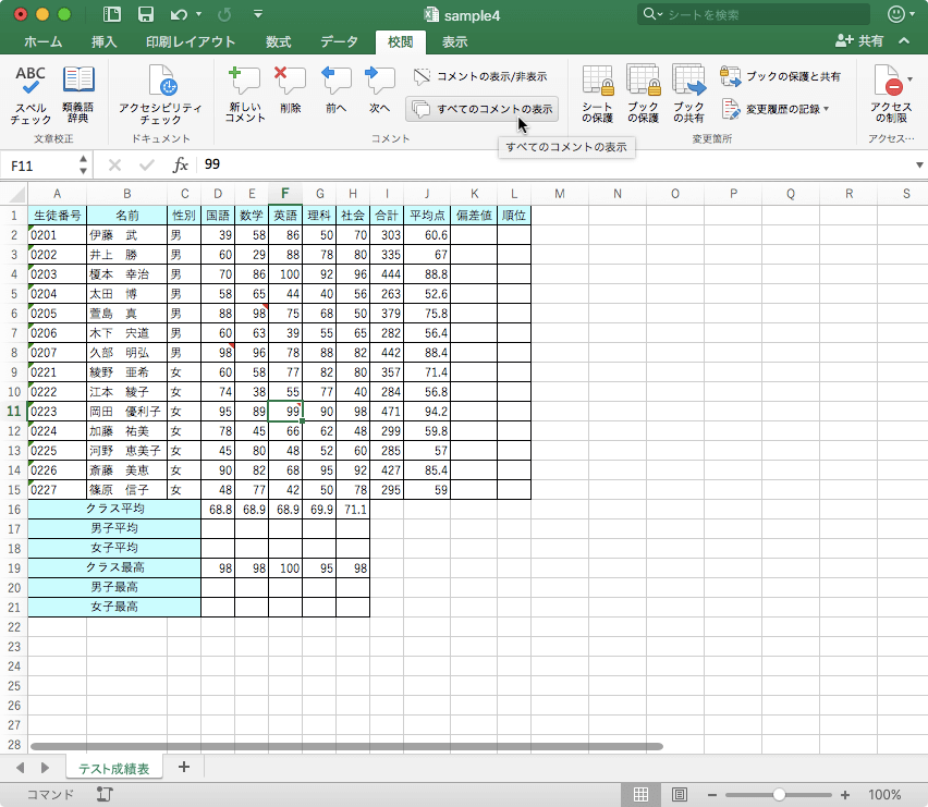 シート内のすべてのコメントを表示します。