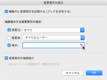 変更箇所の表示 編集中に変更箇所を記録する (ブックを共有する)