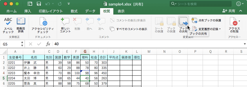 ブックを共有し、他のユーザーが同時に作業できるようにします。ただし、テーブルが含まれているブックを共有することはできません。