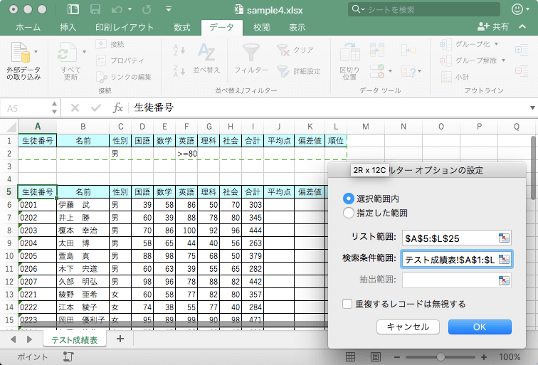 Excel 2016 For Mac フィルターオプションを使用して複数の条件でデータを抽出するには