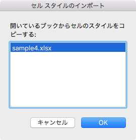 セル スタイルのインポート 開いているブックからセルのスタイルをコピーする