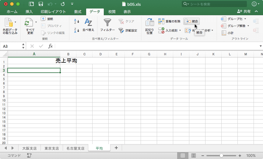 個別の範囲からのデータをまとめ、結果を1つの出力範囲に統合します。たとえば、地域の支店ごとに経費のシートがある場合、統合を行ってこれらの数値を全社的な経費のシートにロールアップすることができます。