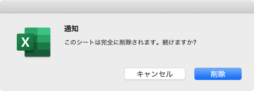 このシートは完全に削除されます。続けますか?