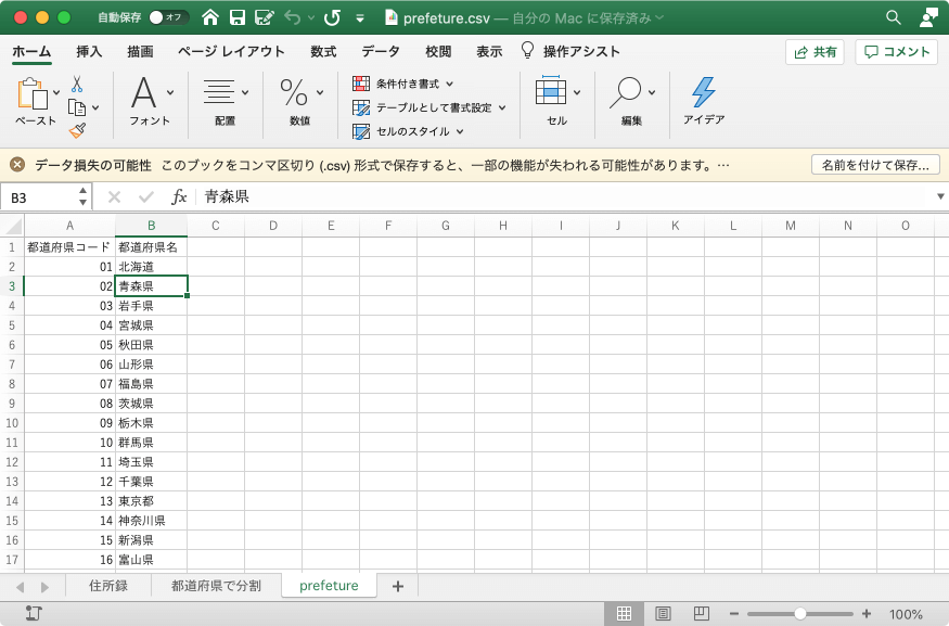 このブックをコンマ区切り (.csv) 形式で保存すると、一部の機能が失われる可能性があります。機能が失われないようにするには、Excel ファイル形式で保存してください。