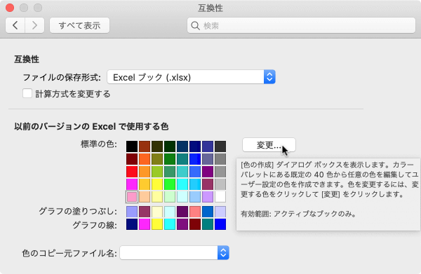 [色の作成] ダイアログボックスを表示します。カラーパレットにある既定の40色から任意の色を編集してユーザー設定の色を作成できます。色を変更するには、変更する色をクリックして [変更］をクリックします。