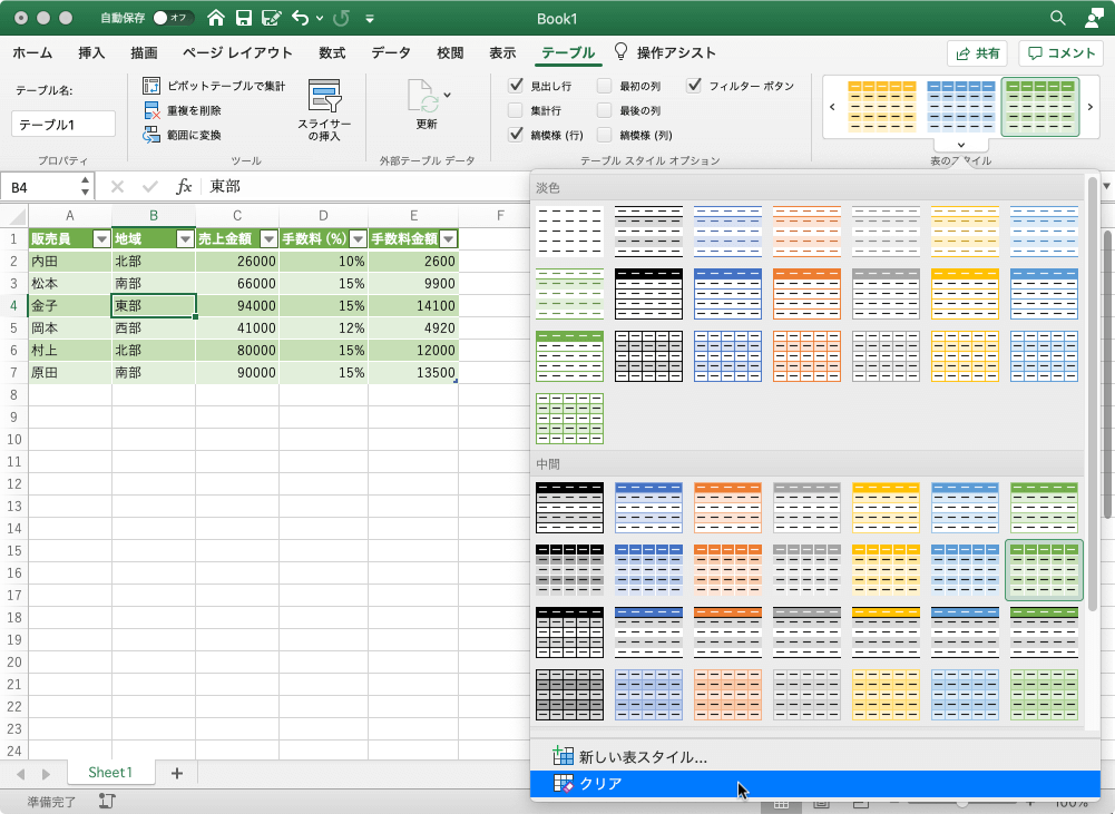 Excel 19 For Mac テーブルのスタイルをクリアにするには