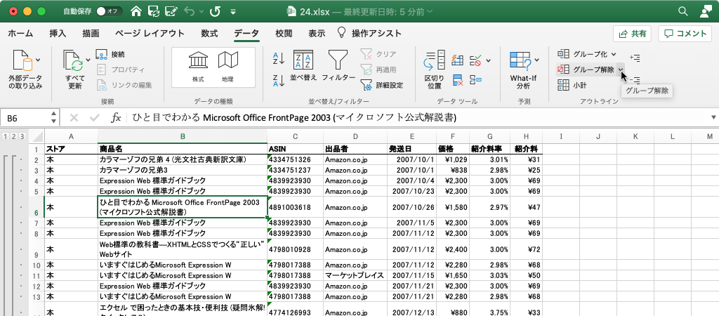 グループ化 行または列をグループ化するか、またはアウトラインを自動作成します。