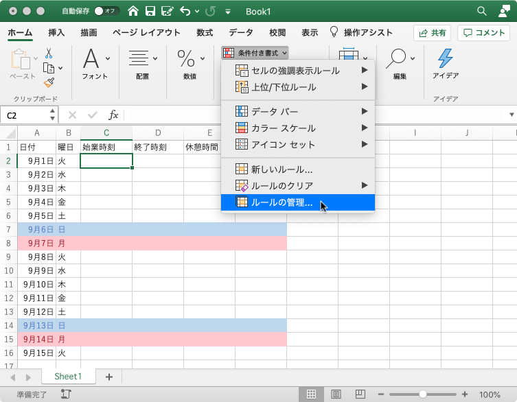 ［ルールの管理］で、ブックの条件付き書式ルールを表示、作成、編集、削除します。