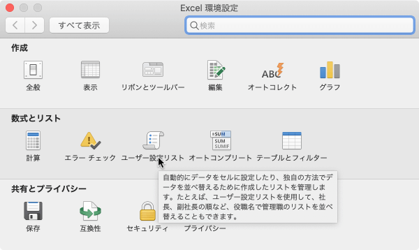 自動的にデータをセルに設定したり、独自の方法でデータを並べ替えるために作成したリストを管理します。たとえば、ユーザー設定リストを使用して、社長、副社長の順など、役職名で管理職のリストを並べ替えることもできます。