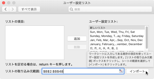 ワークシートに入力してある既存の項目を使ってユーザー設定リストを作成します。［リストの取り込み元範囲］ボックスをクリックし、シートの範囲を選択して［インポート］をクリックします。