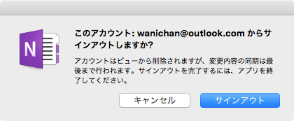 アカウントはビューから削除されますが、変更内容の同期は最後まで行われます。サインアウトを完了するには、アプリを終了してください。