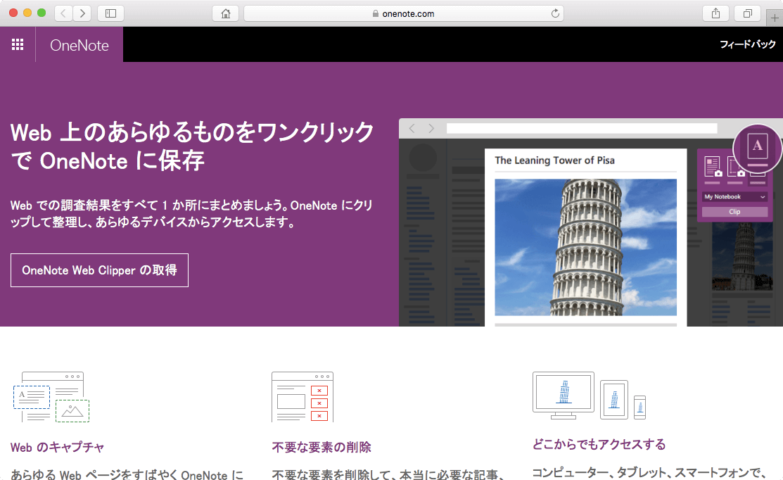 Webでの調査結果をすべて1か所にまとめましょう。OneNoteにクリップして整理し、あらゆるデバイスからアクセスします。