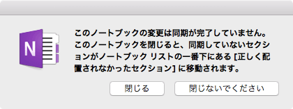 このノートブックの変更は同期が完了していません。このノートブックを閉じると、同期していないセクションがノートブック リストの一番下にある［正しく配置されなかったセクション］に移動されます。