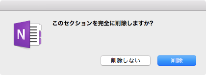 このセクションを完全に削除しますか?