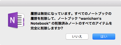 履歴は無効になっています。すべてのノートブックの履歴を削除して、ノートブック "マイ ノートブック"の削除済みノートのすべてのアイテムを完全に削除しますか?
