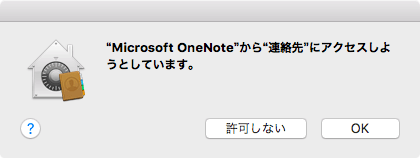 "Microsoft OneNote"から"連絡先"にアクセスしようとしています。