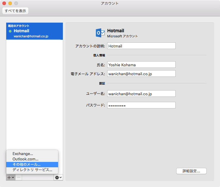 Outlook 16 For Mac ロリポップのimapメールアカウントを追加するには
