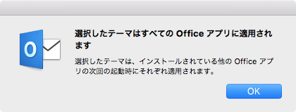 選択したテーマは、インストールされている他の Office アプリの次回の起動時にそれぞれ適用されます。